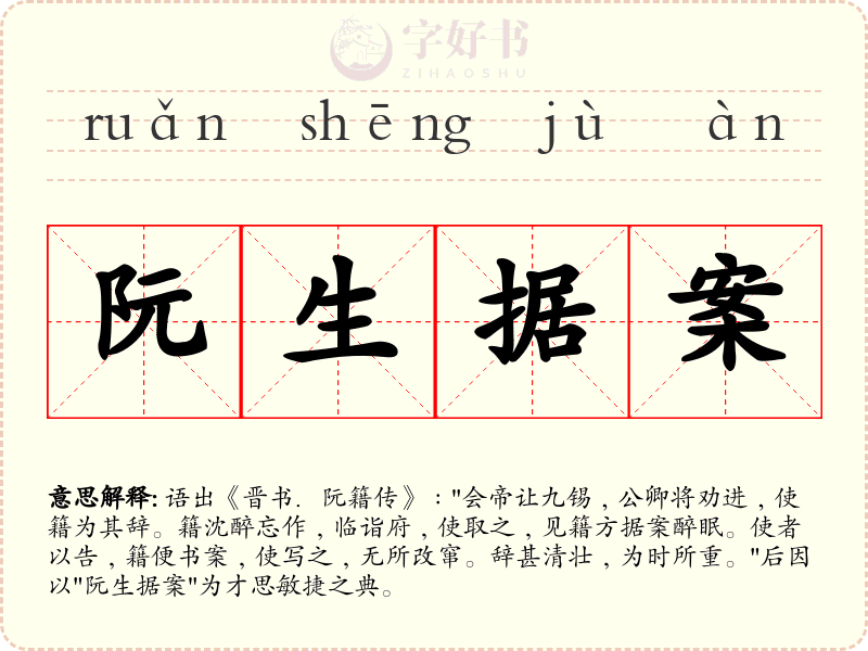 阮生据案