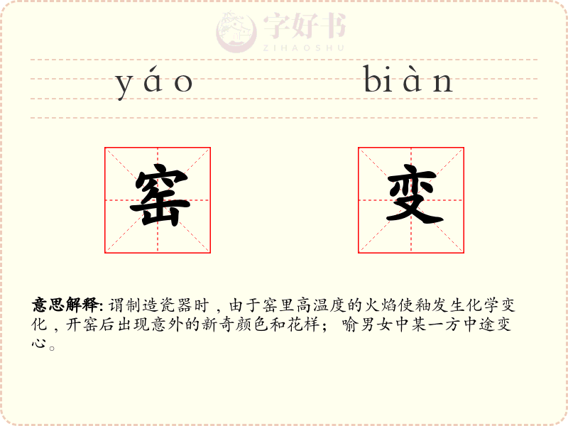 窑变
