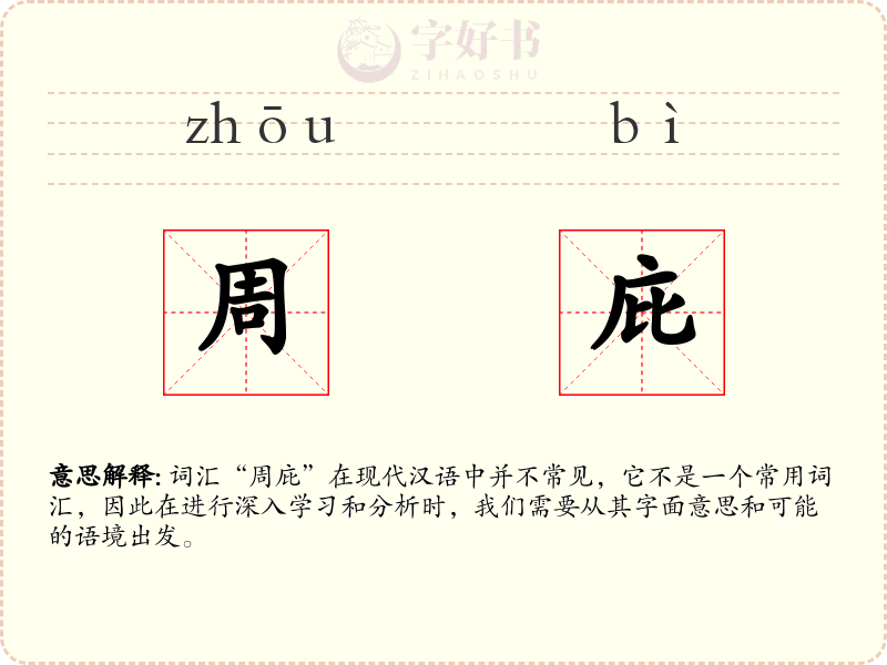 周庇
