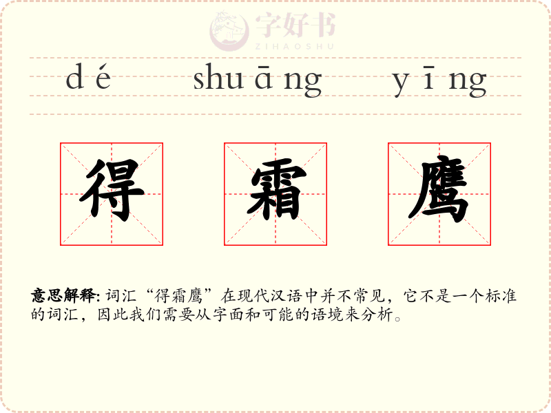 得霜鹰