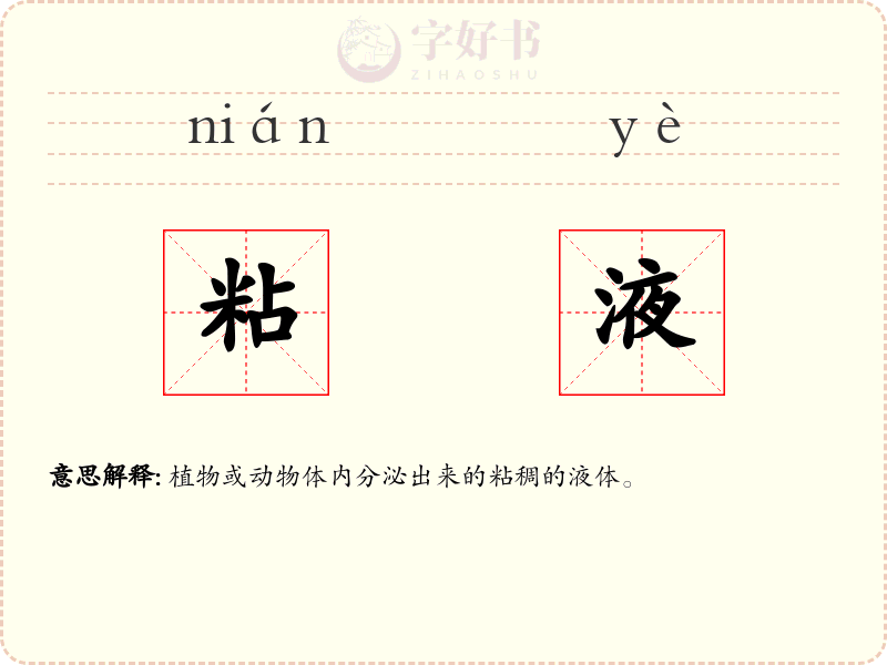 粘液