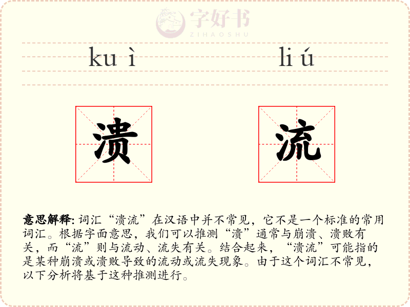 溃流