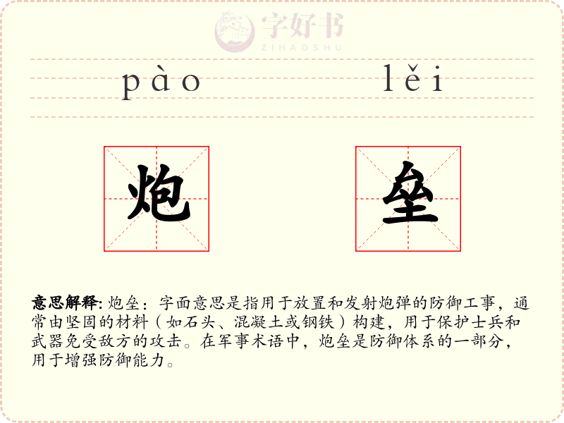 炮垒