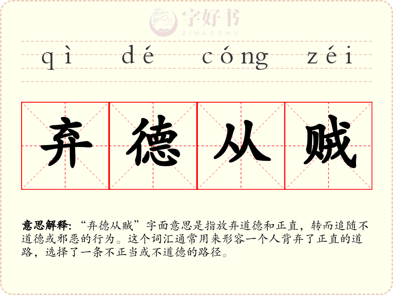 弃德从贼