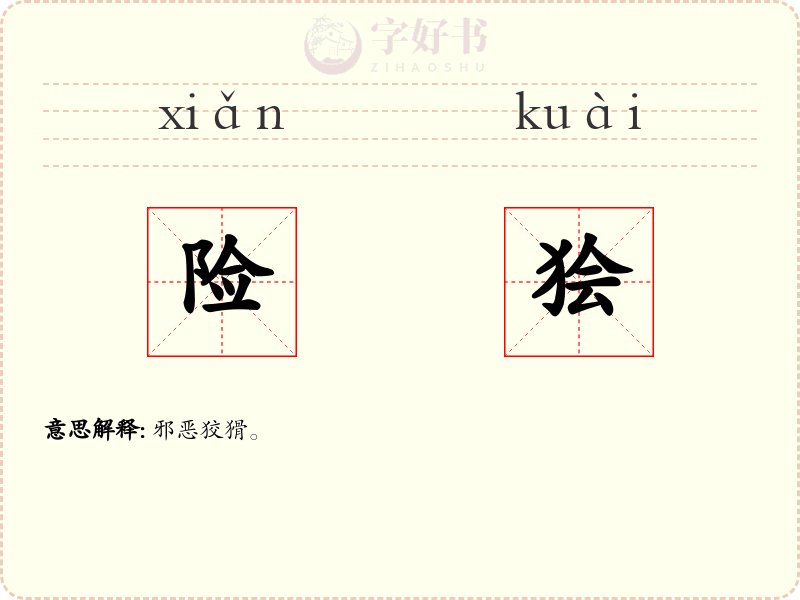 险狯