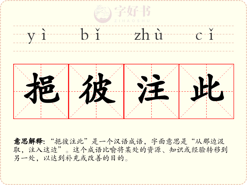 挹彼注此