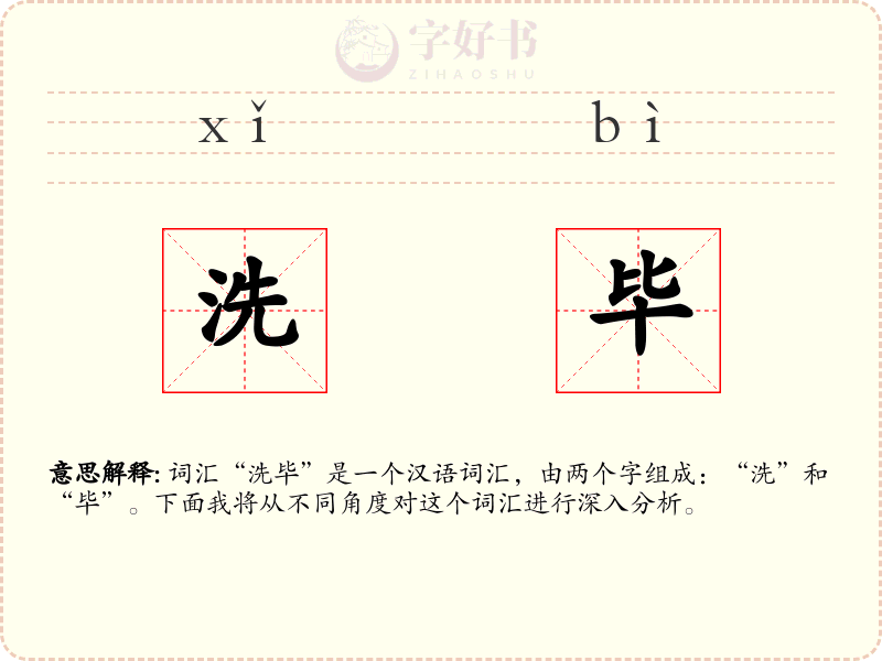洗毕