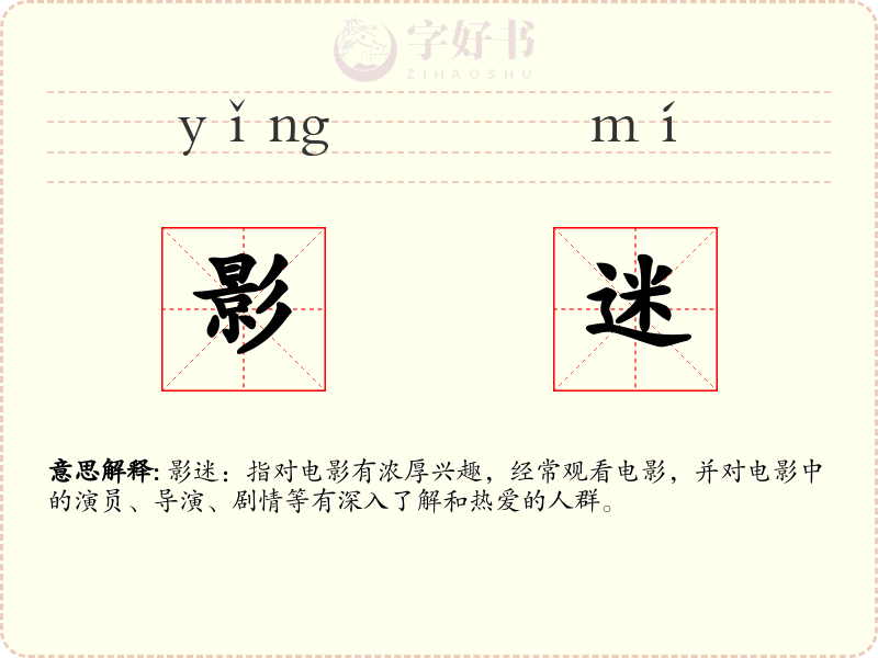 影迷