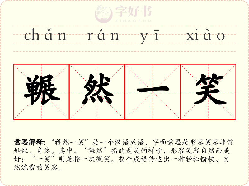 冁然一笑