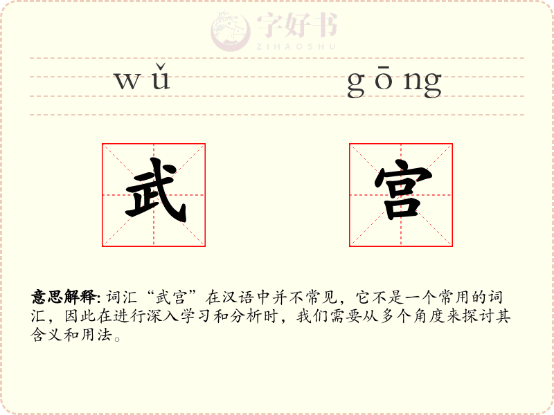 武宫