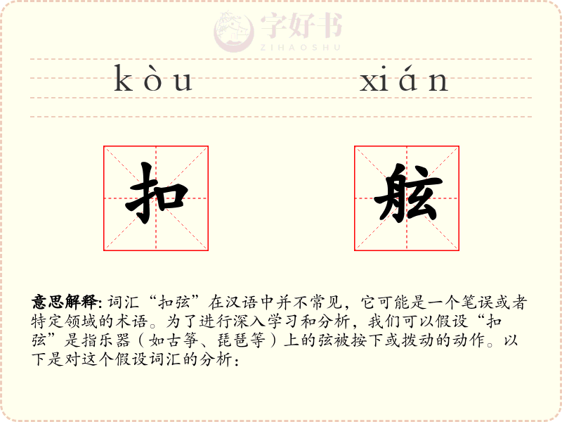 扣舷