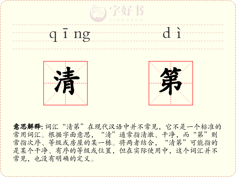清第