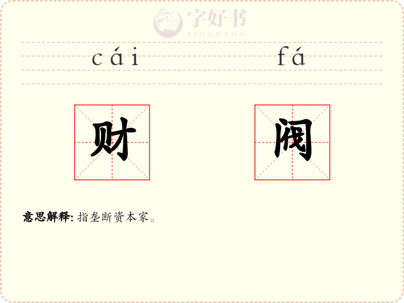 财阀
