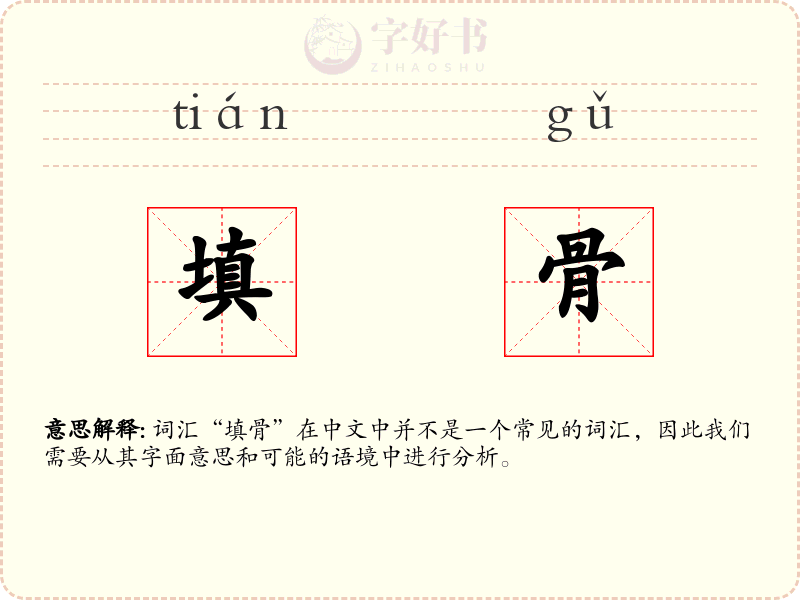 填骨