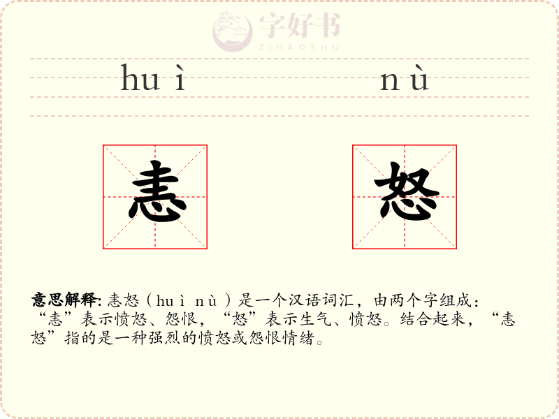 恚怒