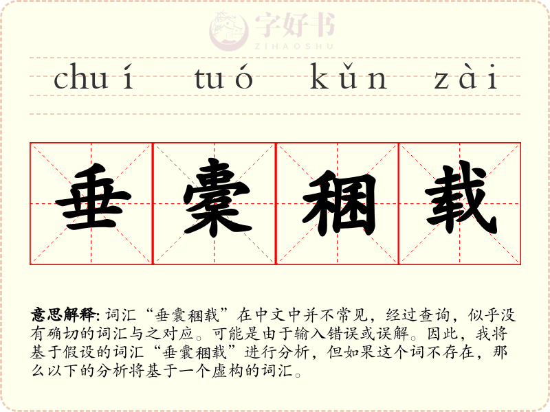 垂橐稛载
