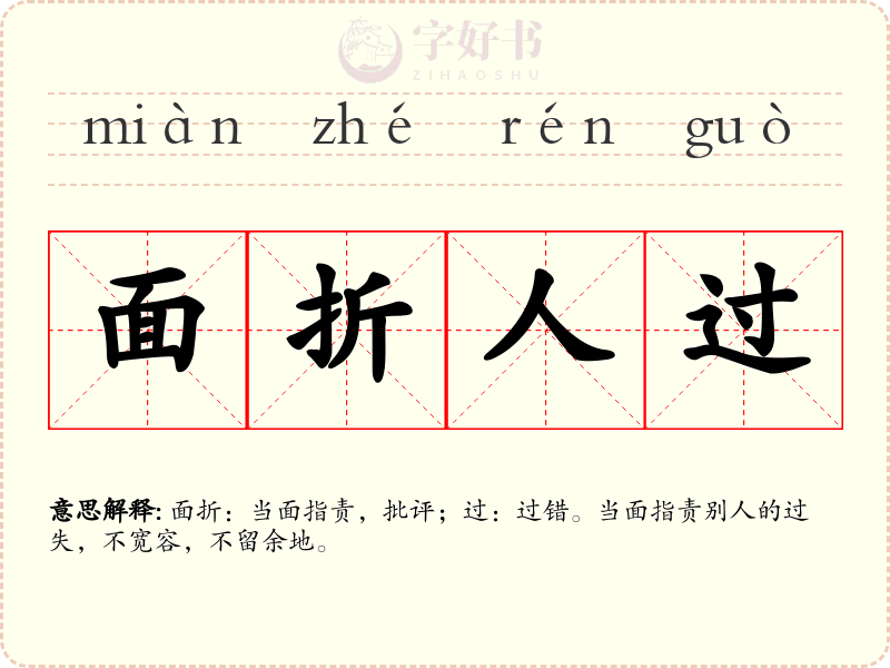 面折人过