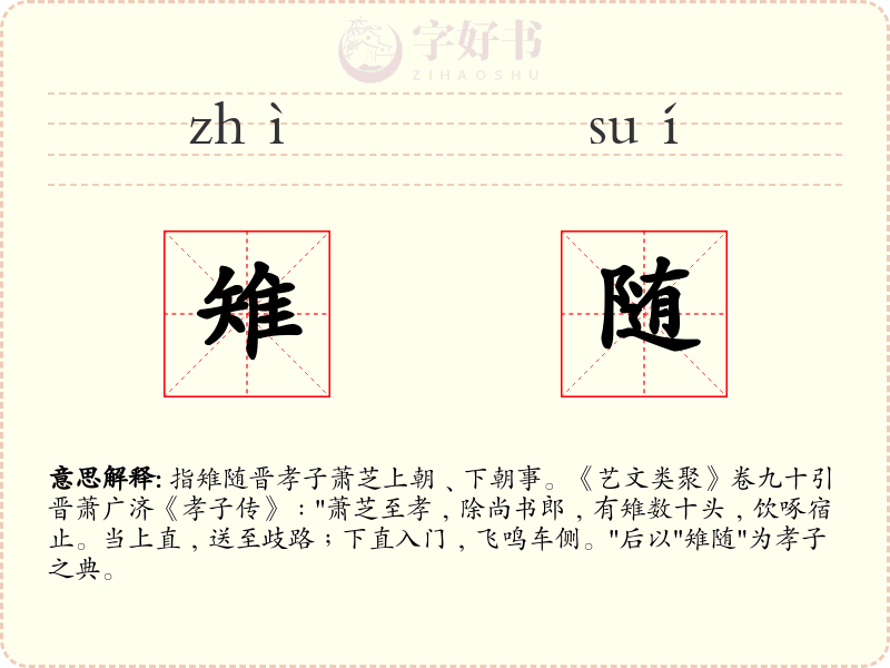 雉随