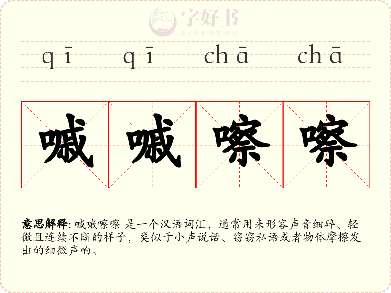 嘁嘁嚓嚓