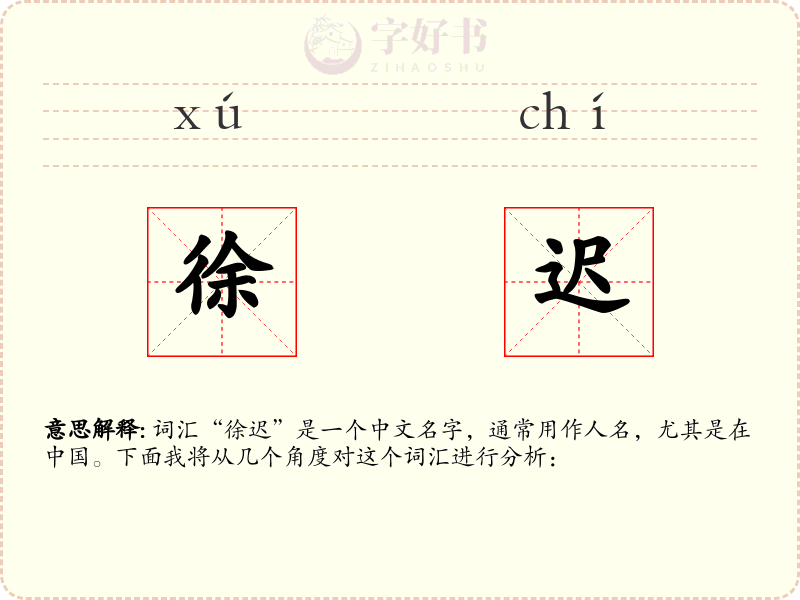 徐迟