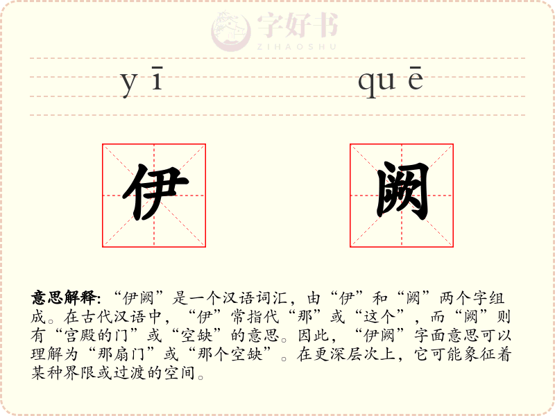 伊阙