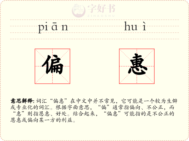 偏惠