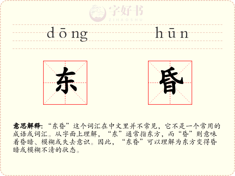 东昏
