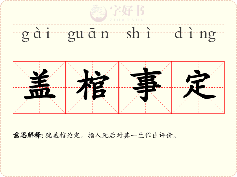 盖棺事定