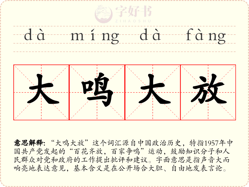 大鸣大放