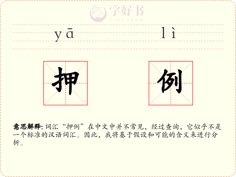 押例