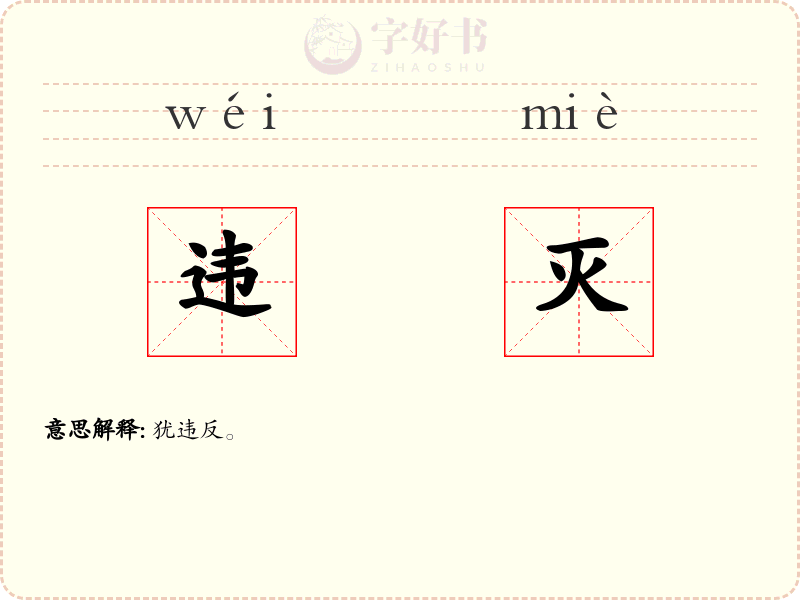 违灭