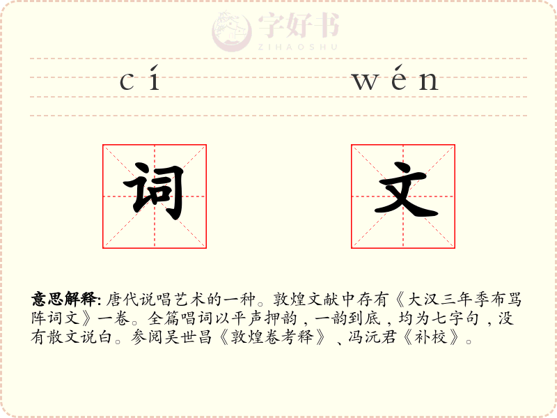 词文
