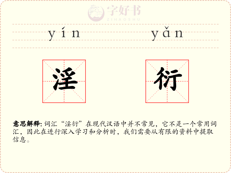 淫衍