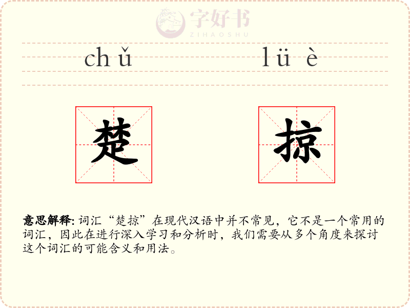 楚掠
