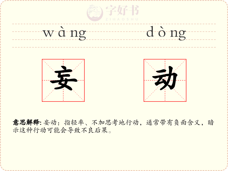 妄动