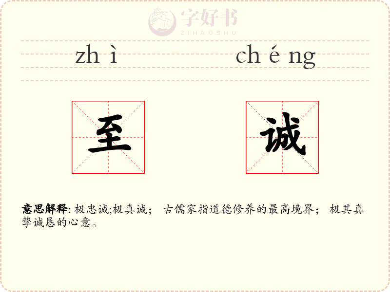 至诚