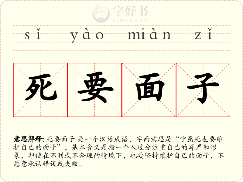 死要面子