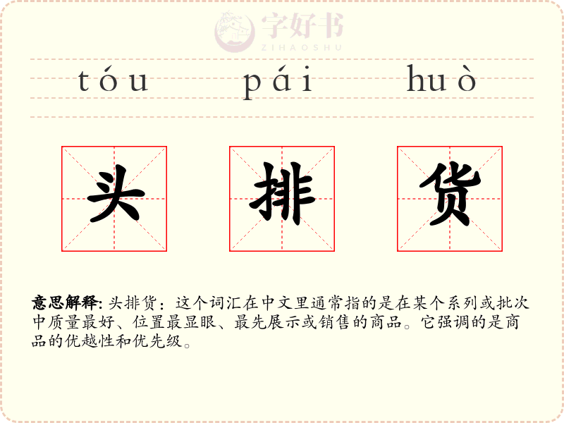 头排货