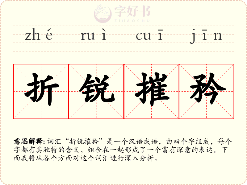 折锐摧矜