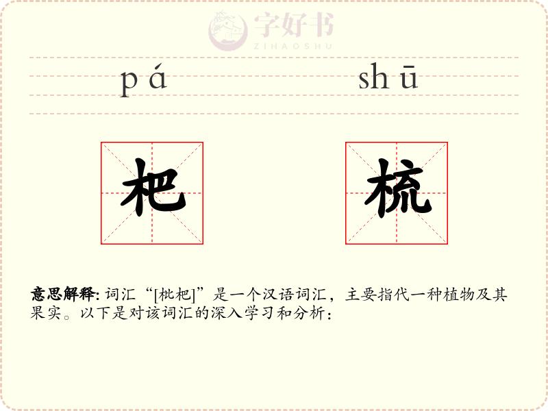 杷梳