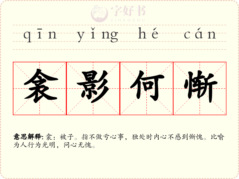 衾影何惭
