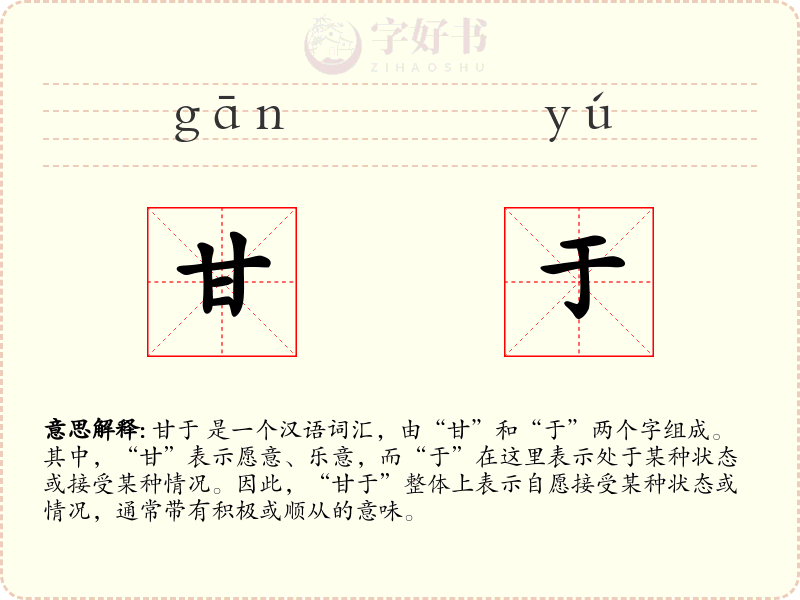 甘于
