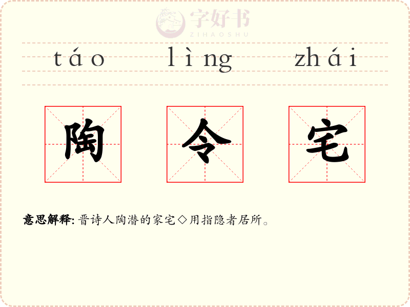 陶令宅