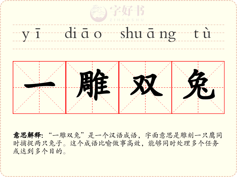 一雕双兔