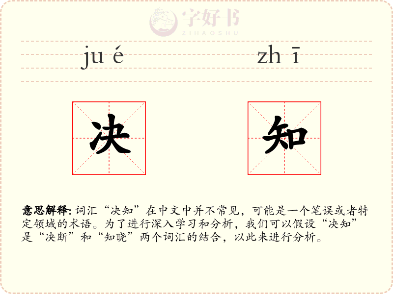 决知