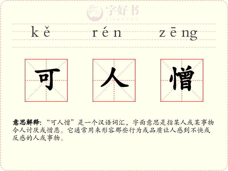 可人憎