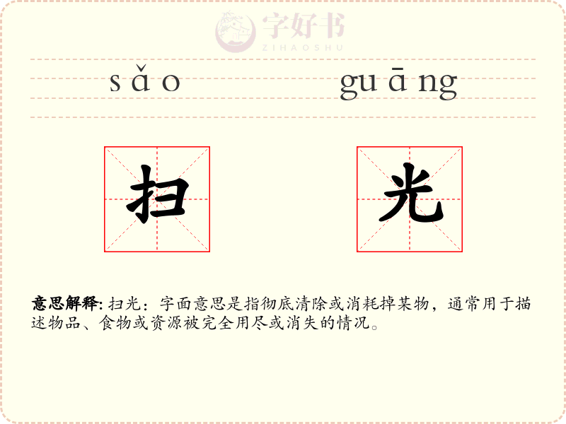 扫光