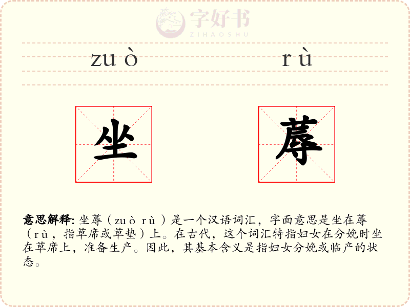 坐蓐
