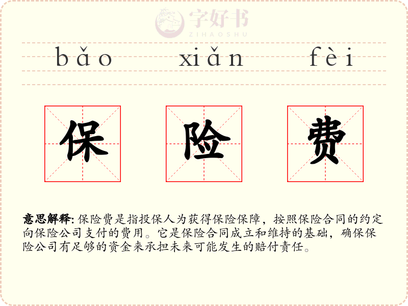 保险费