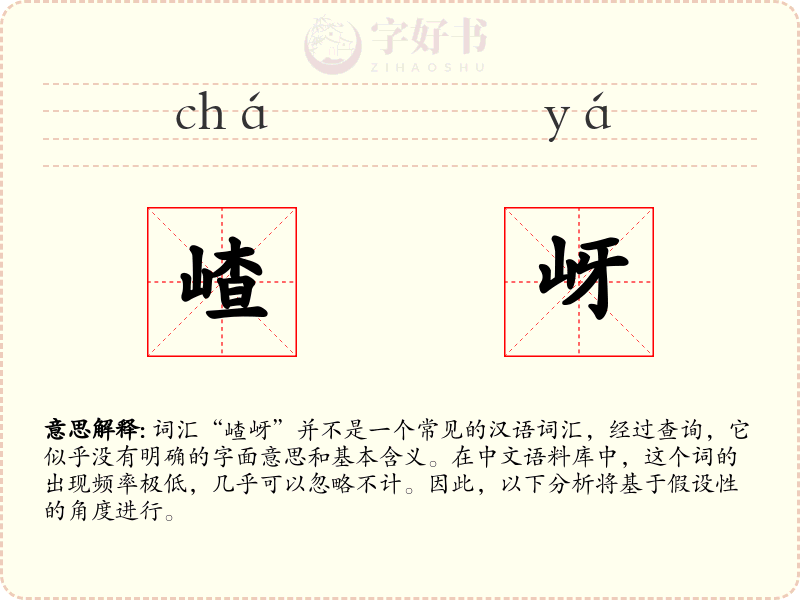 嵖岈